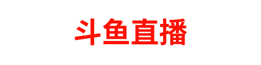 斗鱼直播